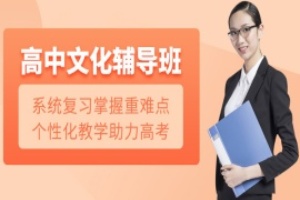 昆明高中全科辅导班