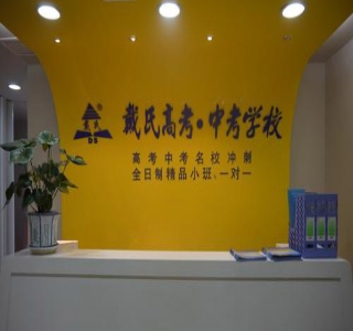 天津戴氏教育